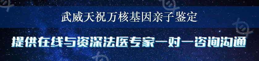 武威天祝万核基因亲子鉴定